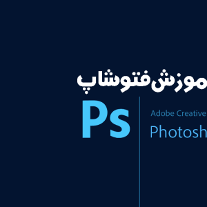 دوره آموزش فتوشاپ در کرمان - کلاس آموزش فتوشاپ و ICDL در کرمان
