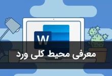 تصویر از معرفی قسمت های برنامه Word
