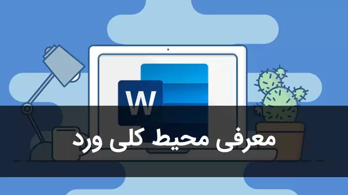 کلاس کامپیوتر کرمان - آموزش ورد Word در کرمان - آموزشگاه آموزش ICDL در کرمان - دیجیتال مارکتینگ در کرمان - دیجیتال مارکتینگ پزشکی - ویدئو آموزش ورد - دوره آموزش ورد