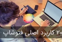 تصویر از ۲۰ دلیل کاربردی یادگیری فتوشاپ