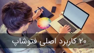 تصویر از ۲۰ دلیل کاربردی یادگیری فتوشاپ