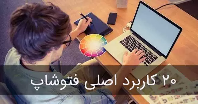 آموزشگاه کامپیوتر در کرمان - آموزش فتوشاپ در کرمان - آموزش ICDL در کرمان
