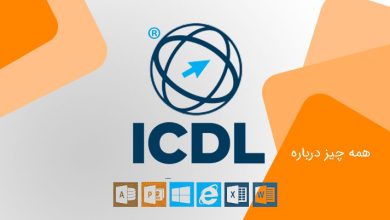 تصویر از مهارتهای هفتگانه (ICDL) چیست؟